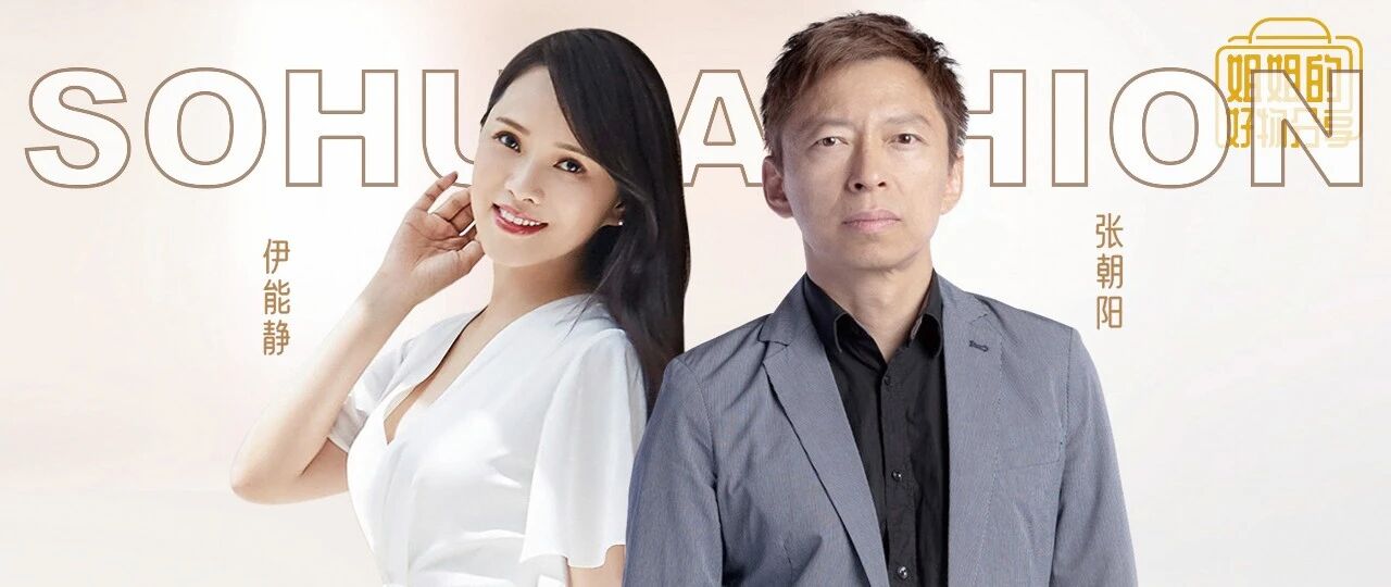 姐姐的好物分享 | 张朝阳和伊能静价值直播带货，合跳土豆版无价之姐火爆出圈