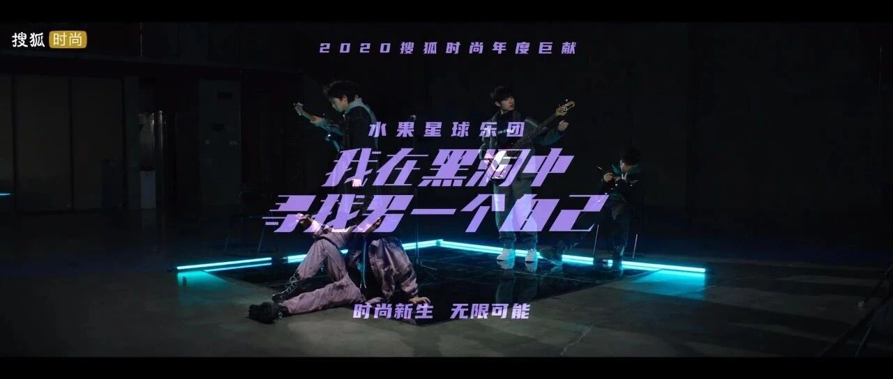 【时尚新生 无限可能】微电影：《我在黑洞中寻找另一个自己》水果星球乐团，永远自由！