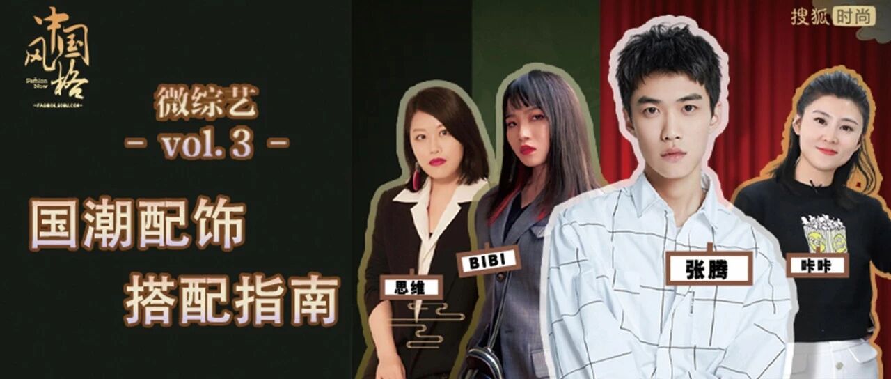 请接收这份张腾带来的国潮配饰搭配指南 | 中国风格·时尚微综艺