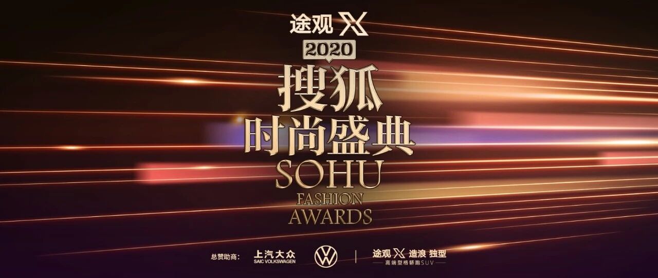 时尚新生，无限可能！2020搜狐时尚盛典提名名单揭晓