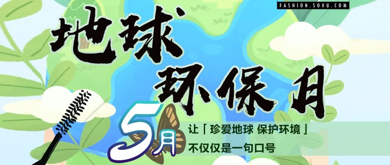 美妆榜 | 朱一龙也在做的公益环保项目，哆啦A梦、DIMOO也都纷纷加入