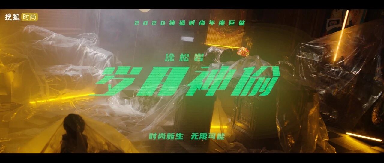 【时尚新生 无限可能】微电影：《岁月神偷》涂松岩——做自己的人生的侦探家