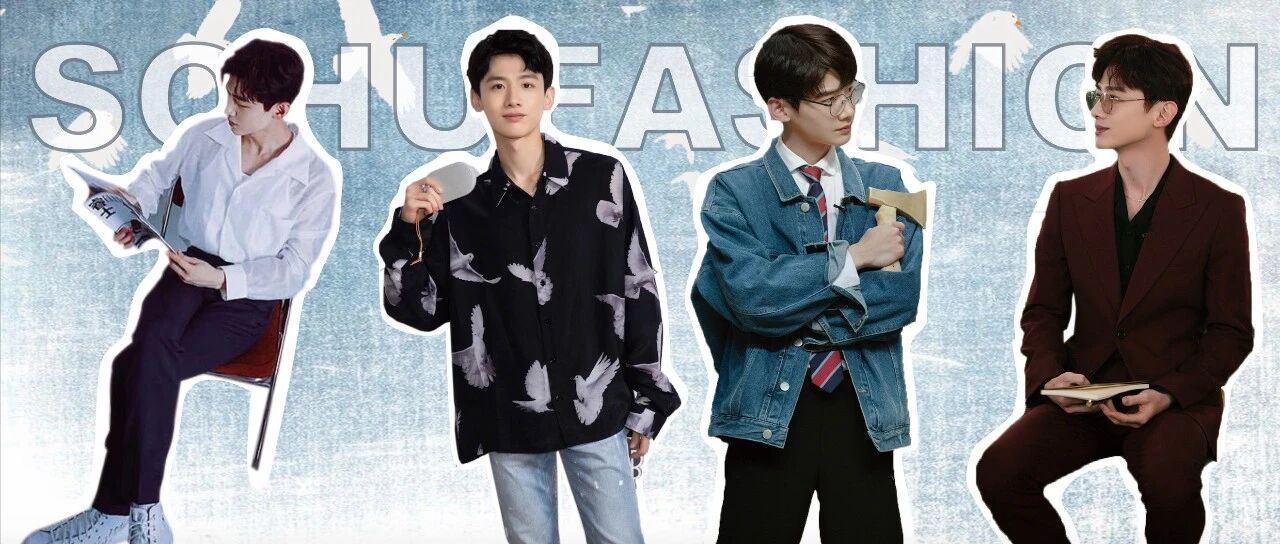 爱豆神仙LOOK大赏 | 白敬亭的满分穿搭，你确定不来一份？