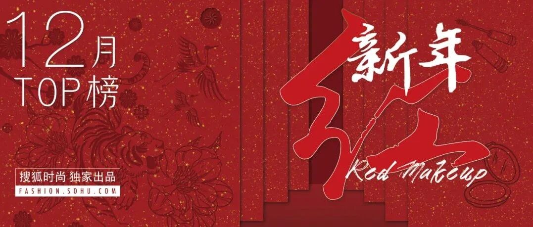美妆榜 | 虎年正当红，哪些美出天际的“红”妆值得买？