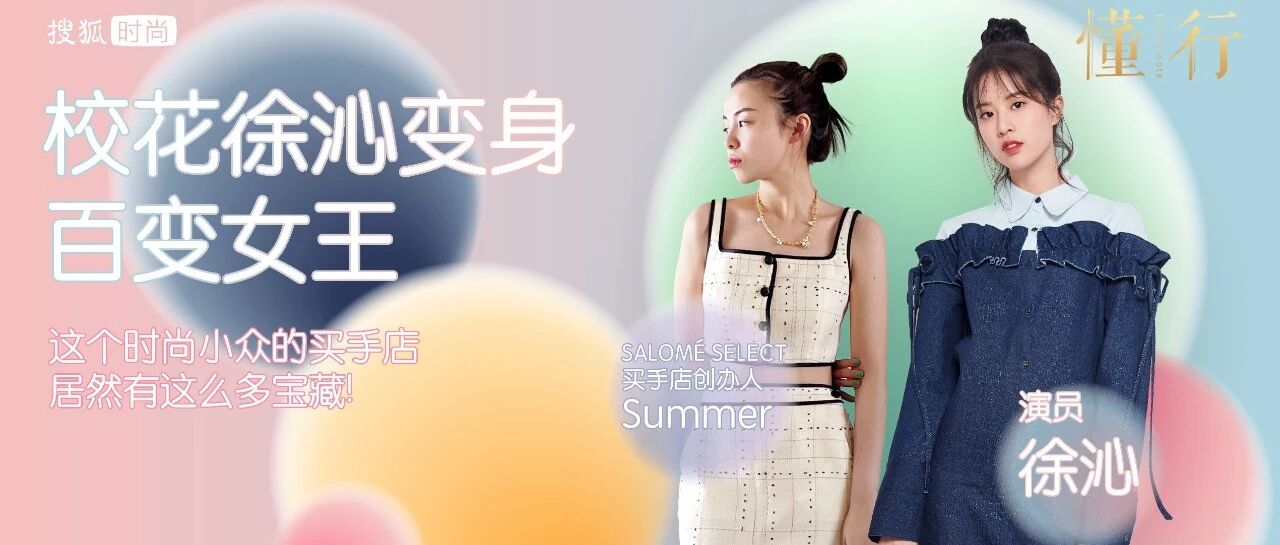 校花徐沁带你探访宝藏买手店！原来赵丽颖等女神纷纷早已种草 | 懂行