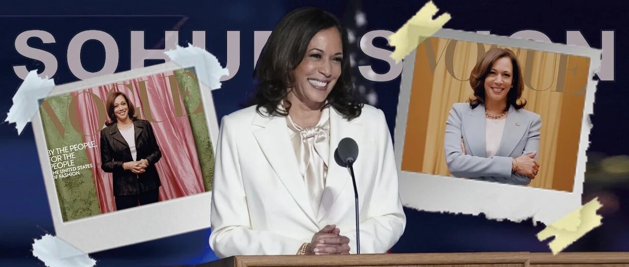 美国当选副总统上《VOGUE》引争议？全球最有权势的女性教你职场怎么穿