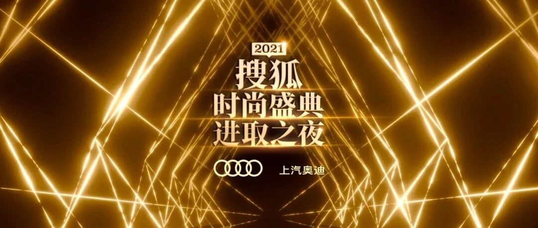 拾阶而上，与进取同行 ——2021搜狐时尚盛典进取之夜即将启幕