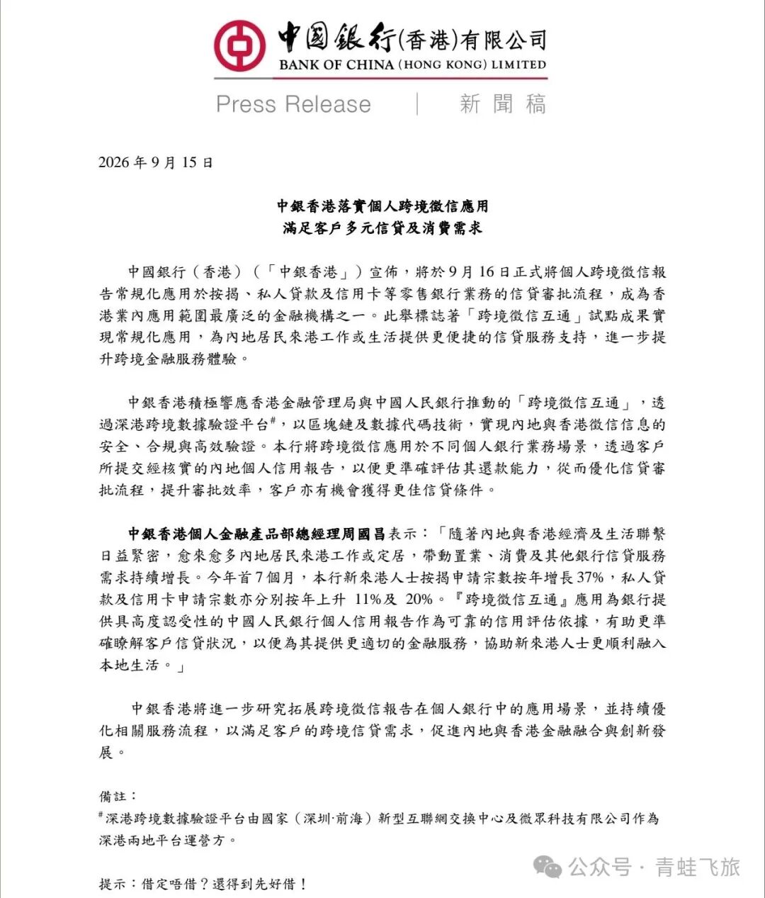 中银香港接入内地征信 9月16日执行 对cnid和hkid房贷信用卡影响解读