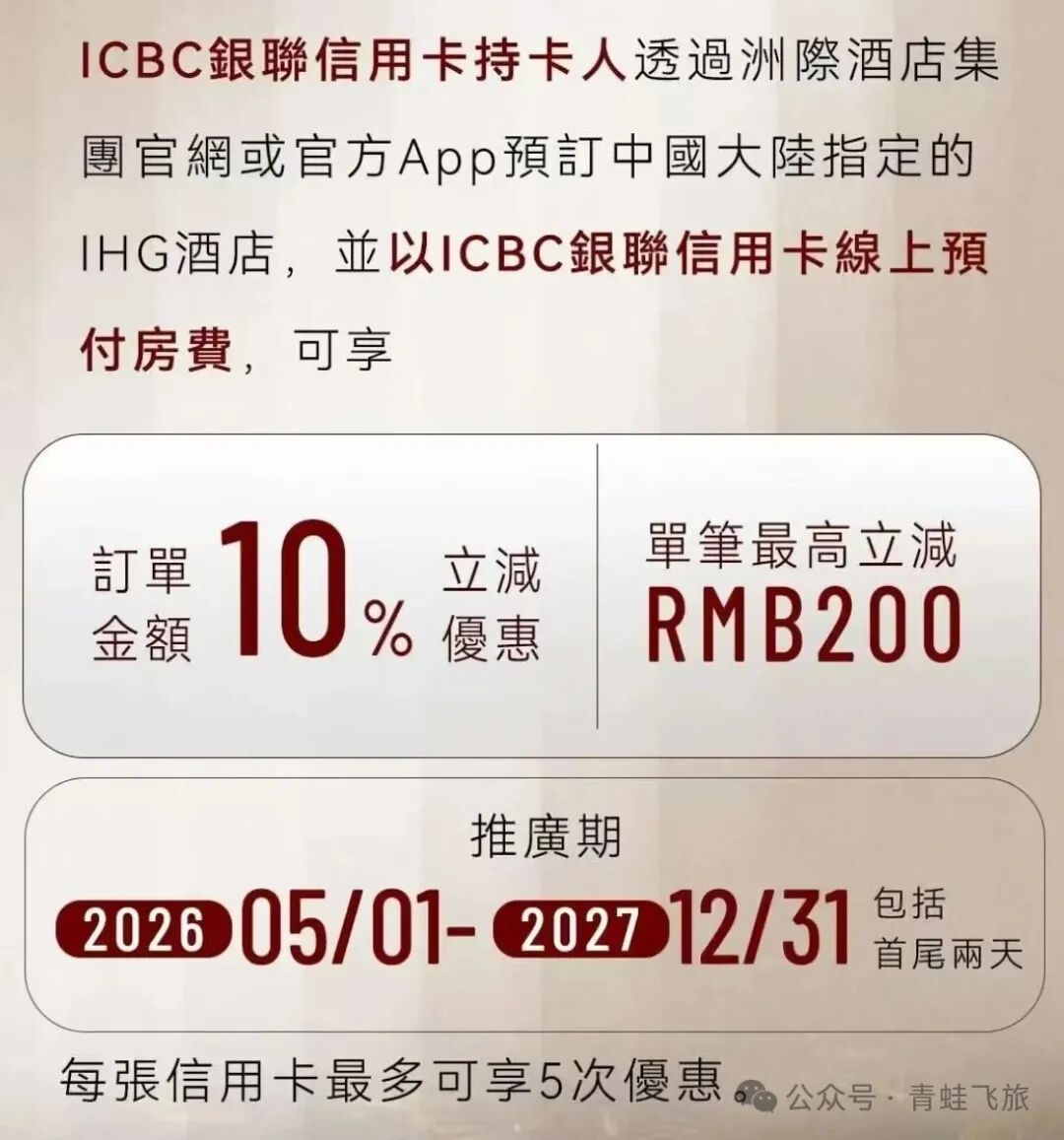 IHG大中华区酒店九折 工银亚洲信用卡五倍积分活动进行中