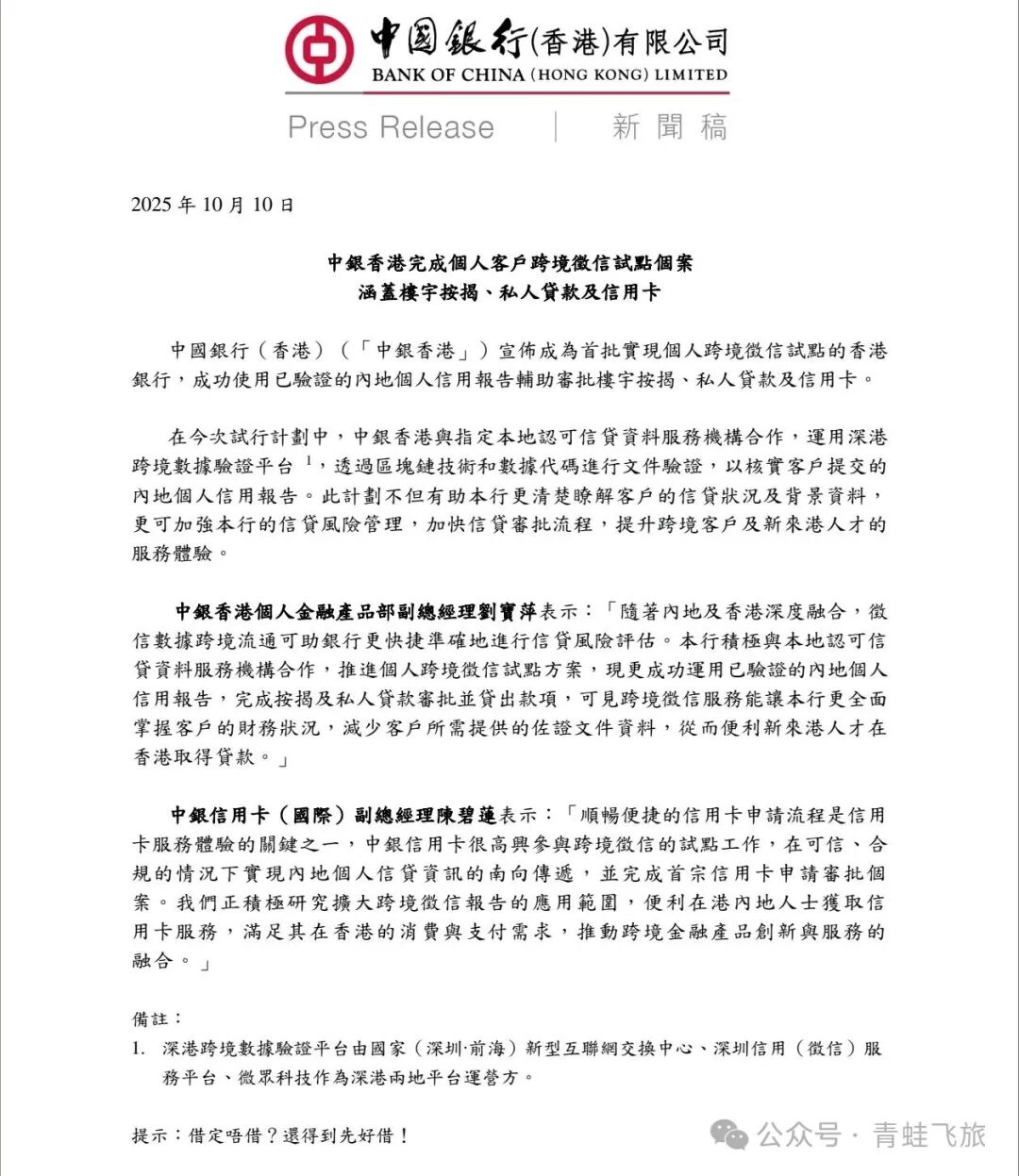 中银香港接入内地征信 9月16日执行 对cnid和hkid房贷信用卡影响解读
