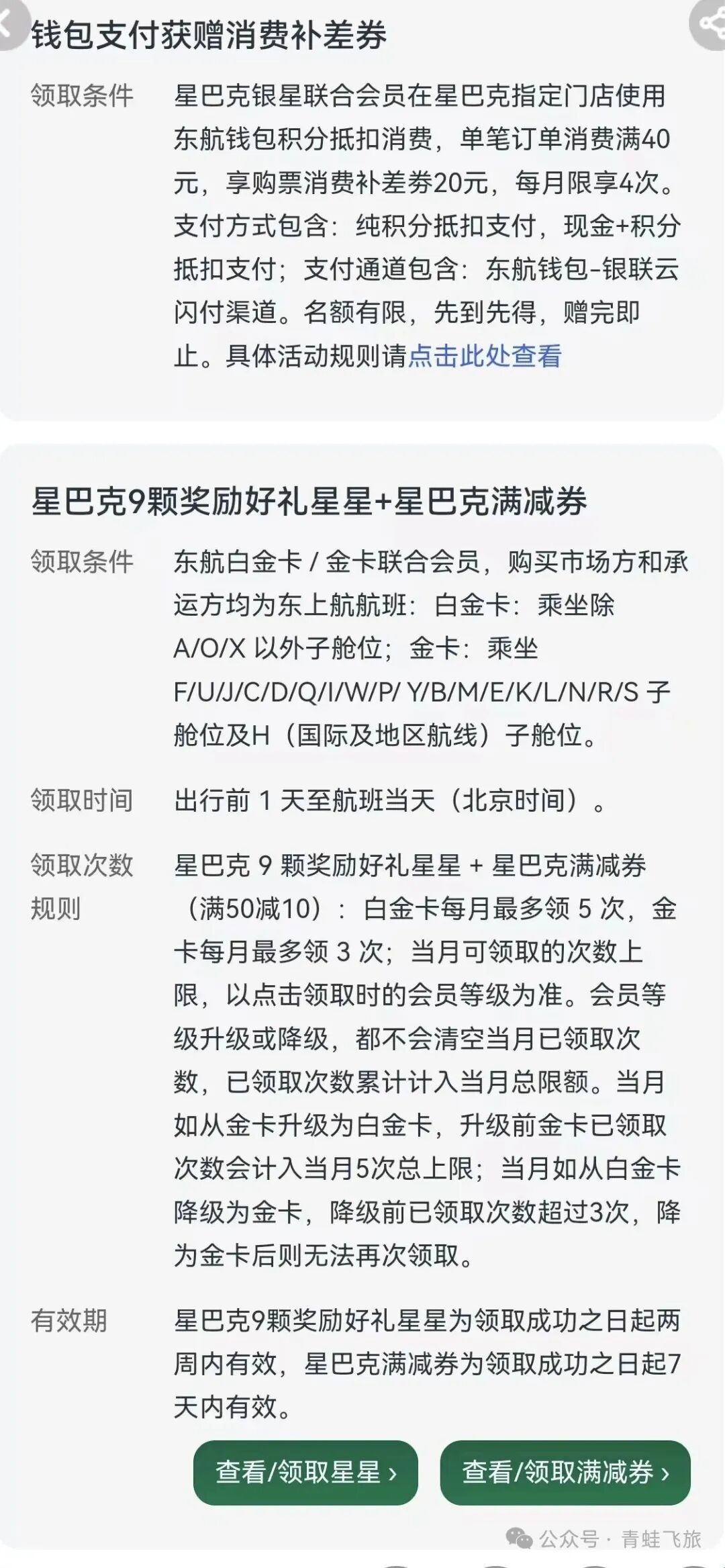 东航星巴克联合会员权益调整说明与金卡白金卡领取规则