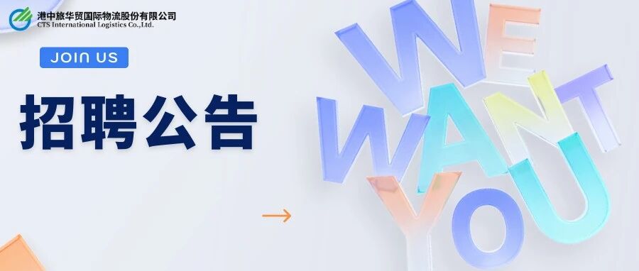 【社招】华贸物流公开招聘公告