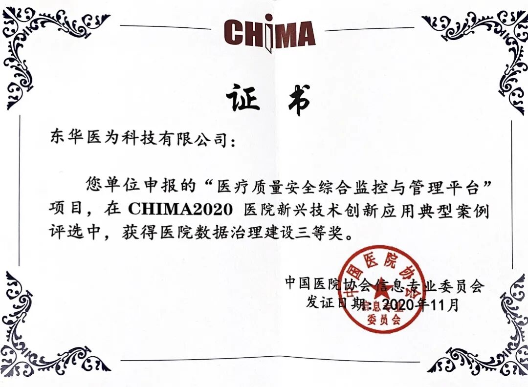 东华医为荣获“CHIMA2020医院新兴技术创新应用典型案例”三等奖