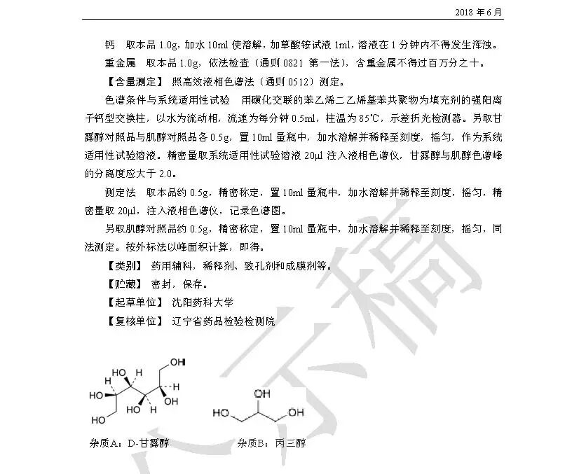 关于玉米朊、肌醇2个药用辅料标准的公示