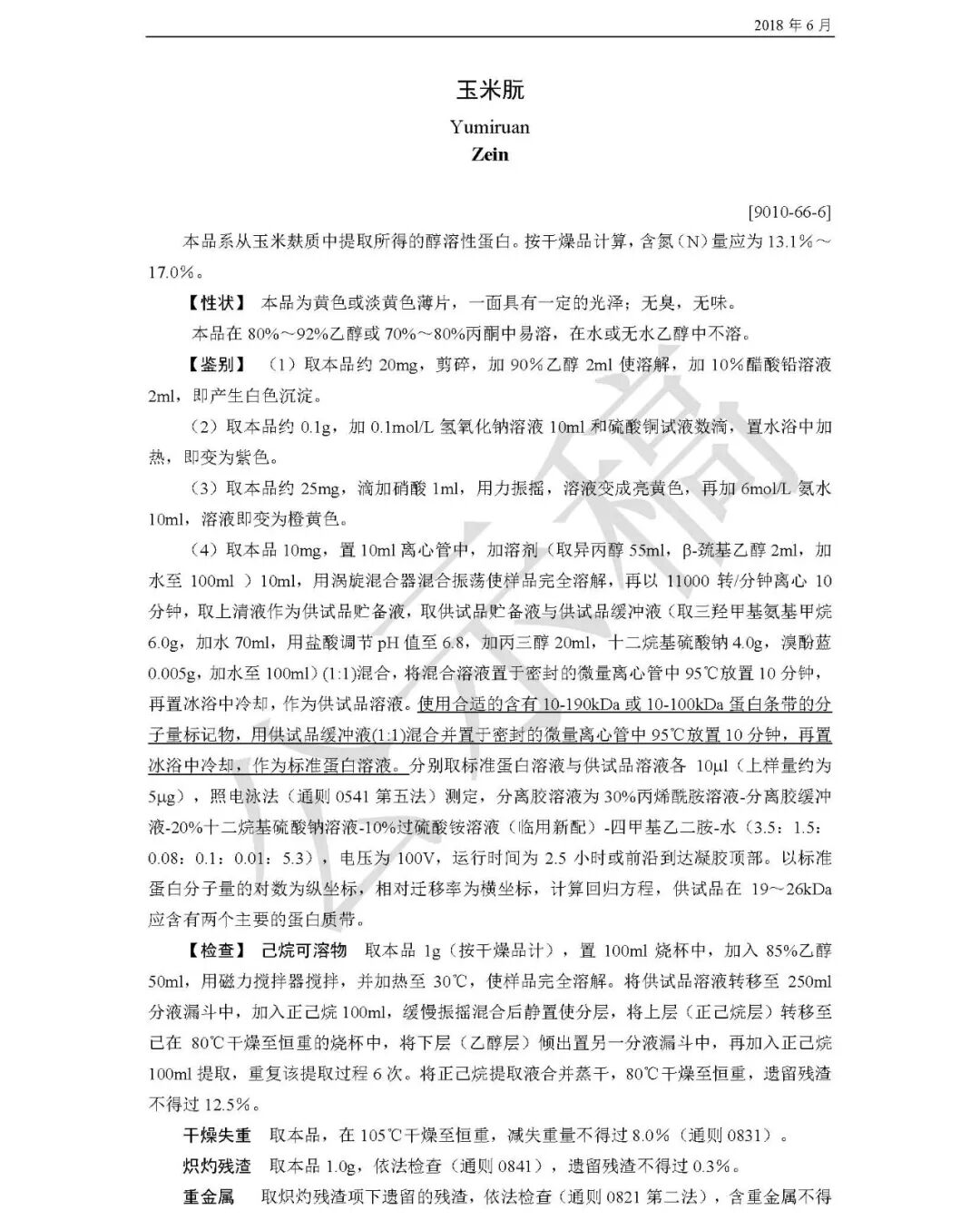 关于玉米朊、肌醇2个药用辅料标准的公示