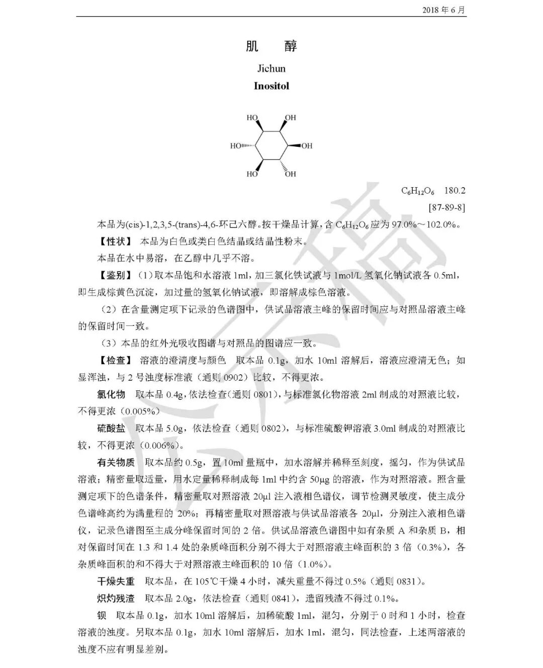 关于玉米朊、肌醇2个药用辅料标准的公示