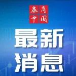 突发!印度孟买一船只倾覆,127人失踪