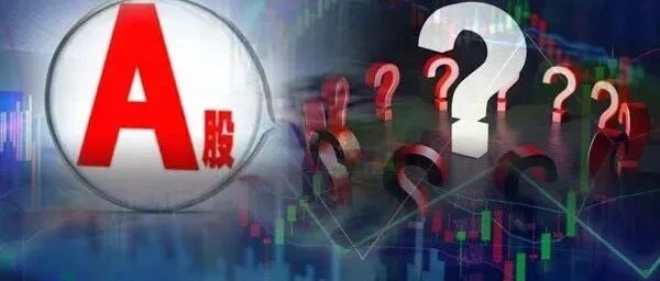 突生意外！A股成交量突然萎缩，一则量化基金传闻发酵，流动性退潮？杠杆资金2天骤减220亿，是何缘故？