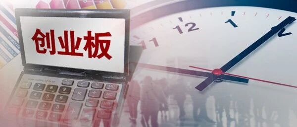 创业板注册制开市倒计时！首批上市18家，交易制度六大变化！证监会：下一步将做好全市场注册制改革的准备