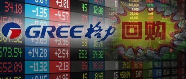 在别人恐惧时贪婪！3300亿大蓝筹突然出手，格力实施史上首次回购！董明珠嗅到了什么？背后又藏何玄机？