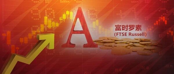 再迎活水！150只A股新纳入，富时罗素调整结果出炉！影响有多大？ 三大国际指数纳A完成，增量资金将减缓？