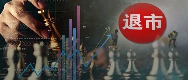 历史时刻！A股退市新规出炉，新增多个退市红线！市值低于3亿、年报不保真或退市，取消暂停和恢复上市