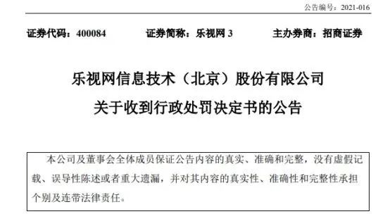 震惊！连续十年财务造假，乐视网五大违法事实明确：贾跃亭被罚2.4亿！股价上演狂欢，26涨停仍未"刹车"