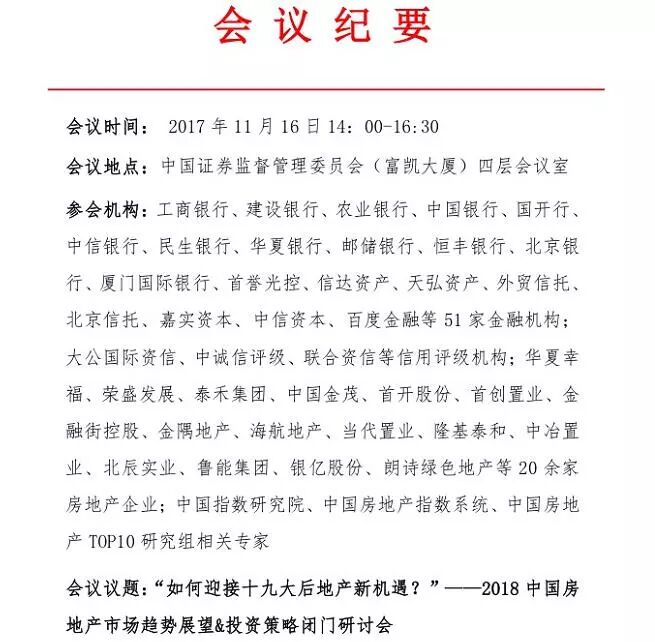 51家金融机构证监会密会房企 明年楼市怎么走?