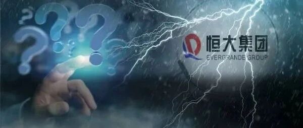 什么情况？香港监管部门调查恒大财报，知名会计所也被查！21亿恒大债券即将付息，再次给外界传递信心？