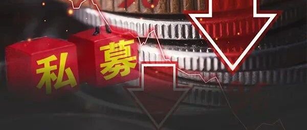 量化也栽了！明星私募遭遇大回撤，紧急向客户发信解释，是何原因？部分产品回撤创历史纪录