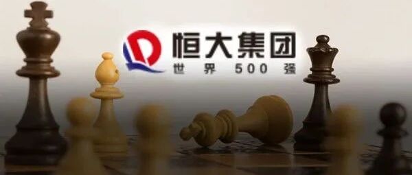 恒大又刷屏！6名管理人员"抢跑"被问责！兑付危机还"惊动"美国国务卿，外交部这样回应
