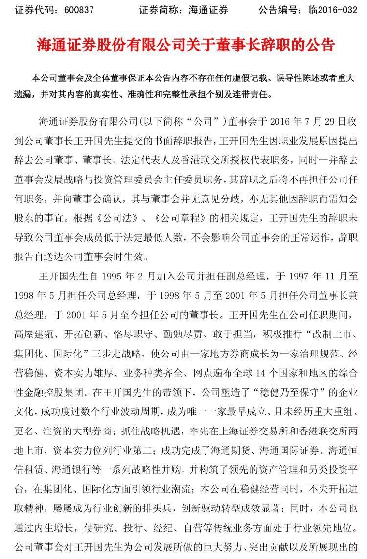 王开国正式辞任海通证券董事长,这位券业大佬的21载职业生涯,属于海通