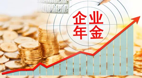 中国银行企业年金 逆天了！2.2万亿企业年金平均收益率10.31%，创13年新高！