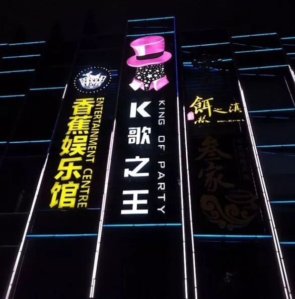 全体裁员！王思聪一晚豪掷250万的北京KTV巨头宣告危机！