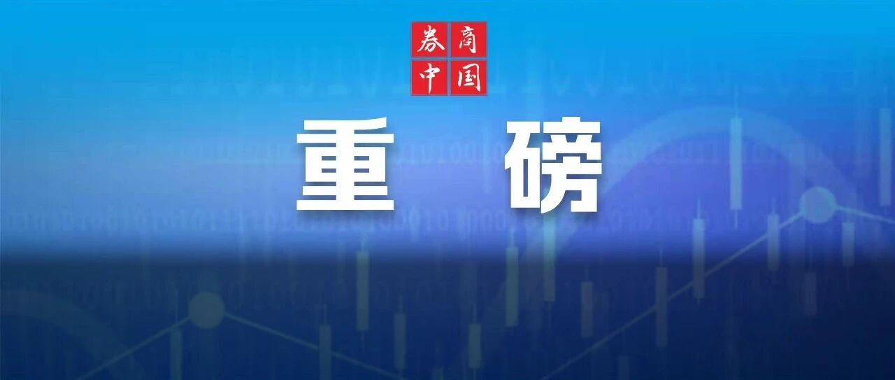 暴增5万亿！刚刚，金融委重磅发声！积极出台对市场有利政策，欢迎机构增加持股比例！来看十大关键点