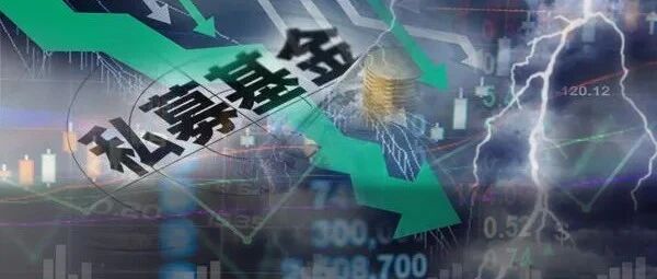 亏损加剧！净值大跌、触及预警线，但斌、任泽松也扛不住了？量化私募也遭"滑铁卢"，为何画风突变？