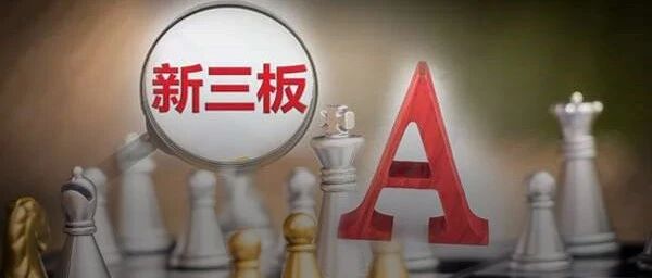 精选层下周一开市交易！首批32家企业准备就绪，首日交易不设涨跌幅限制！150万投资者如何参与？看十大要点