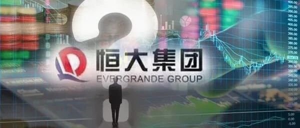 突发！恒大宣布紧急停牌，恒大汽车一度飙涨12%！39栋楼被限期10天拆除，兑付方案也生变，发生了什么？