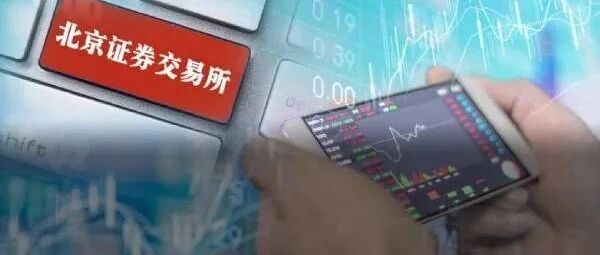 北交所扩容加速？"预备队"创新层进层一年将增至六次，合格投资者人数限制也将取消，这些门槛也将修订…