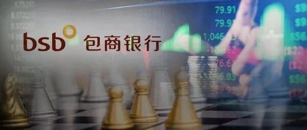 中国金融史首次！包商银行65亿二级资本债全额减记，央行认定发生"无法生存触发事件"，有何影响？