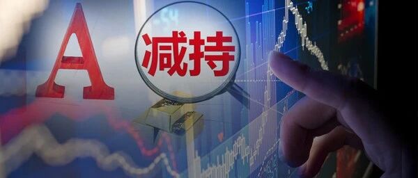 牛市刚起步就密集减持！2天36股公告，59名股东要套现70亿，释放什么信号？这一减持理由很暖心