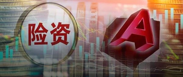 慢牛行情值得期待！A股获险资"撑腰"：在全球资产中具有较强吸引力，现在仍是配置窗口！增量资金要来？