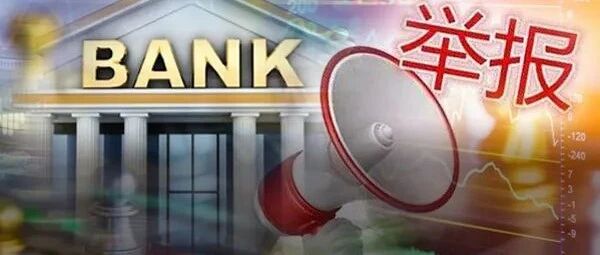 什么情况？一员工举报国际大行，竟被重奖13亿，史上最高！美国证监会更是大手笔，年内已奖励32亿