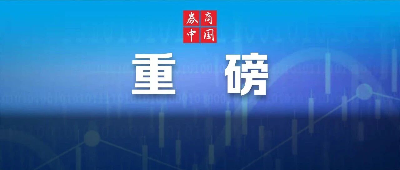 元旦重磅！证监会发布1号公告，剑指资本市场"两难案件"！证券期货行政执法当事人承诺制度今起施行，投资者将更好索赔