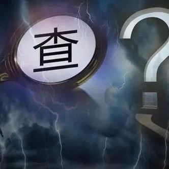 官宣！国家大基金总经理丁文武被查，15天前曾公开露脸！已有多位相关人接受调查，影响有多大？