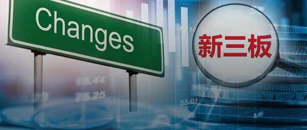 终于来了！新三板转板细则出炉，这些企业可直通创业板科创板！成交量、股本…都有硬指标，上市开盘价也敲定