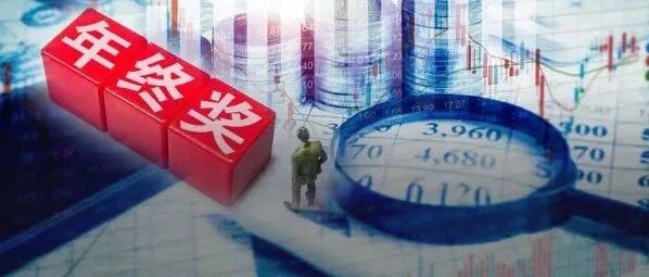 太壕了！发放6亿年终奖，娃哈哈宗庆后讲话刷屏！更有年终奖达40个月薪，A股近百家公司净利翻倍