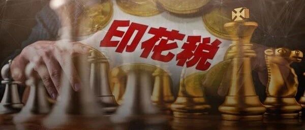 重磅！国务院通过《印花税法草案》，A股印花税是否有下调空间？税目纳入法律规范，释放什么信号？