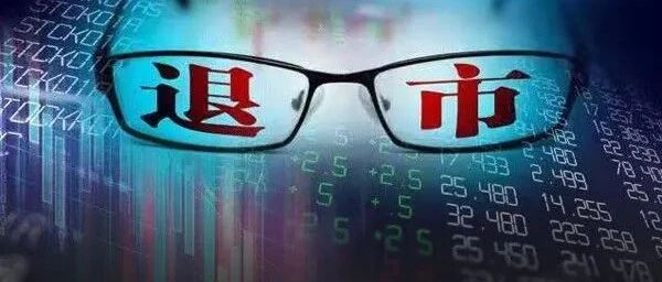 突发！2022退市第一股定了，董事长被终身禁入并罚1200万！另一只A股也拉响警报！注意，这些股票要当心