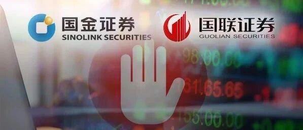 超级大反转！27.5万股民被"放鸽子"，国金国联合并告吹，或因内幕交易？证监会已启动核查，券商股安好？